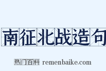 南征北战造句是什么意思的图片